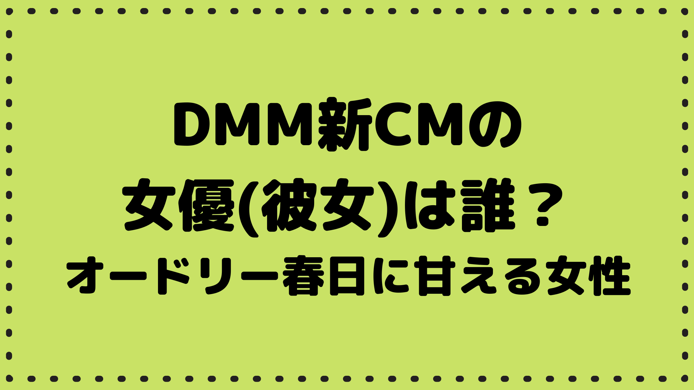 DMMTV/CM2023の女優は誰？オードリー春日に甘える彼女役 - どんぐり農園