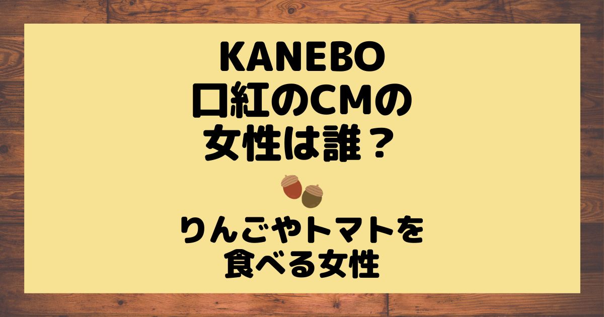 カネボウ 口紅 cm ソング 2020 安い