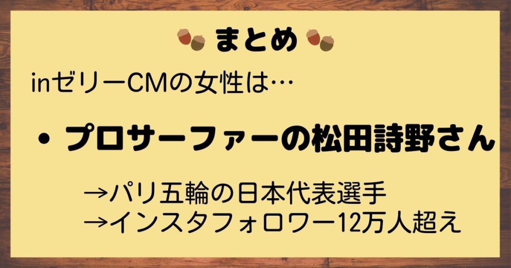 inゼリーcm松田詩野