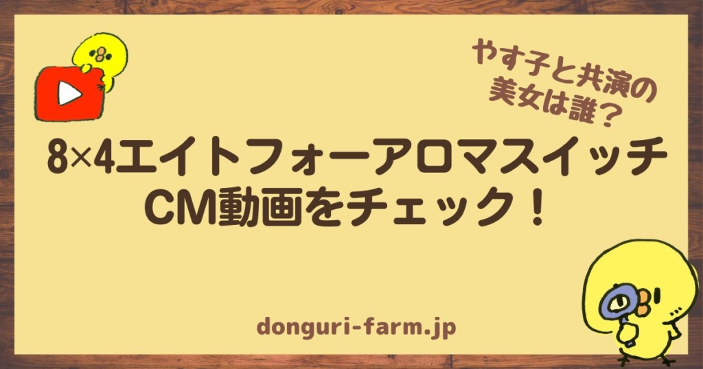 エイトフォーアロマスイッチCM