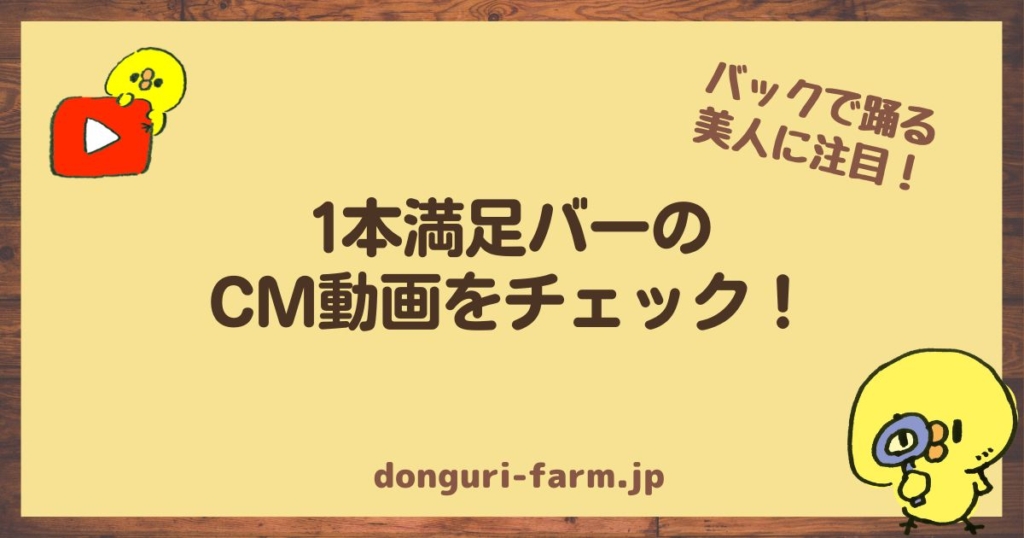 1本満足バーCM