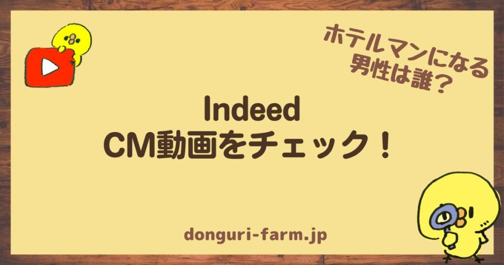 IndeedCM動画