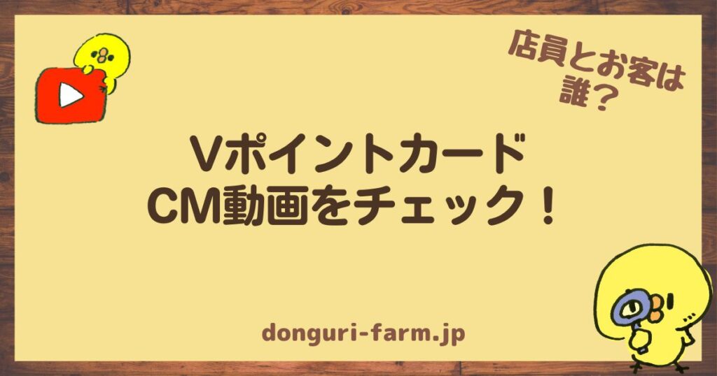 VポイントカードCM