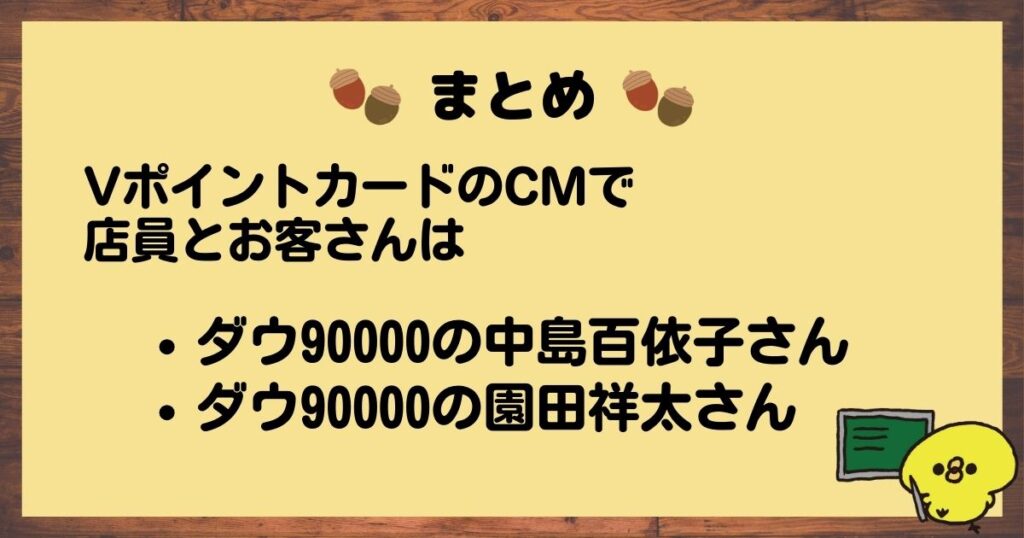 VポイントカードCMまとめ