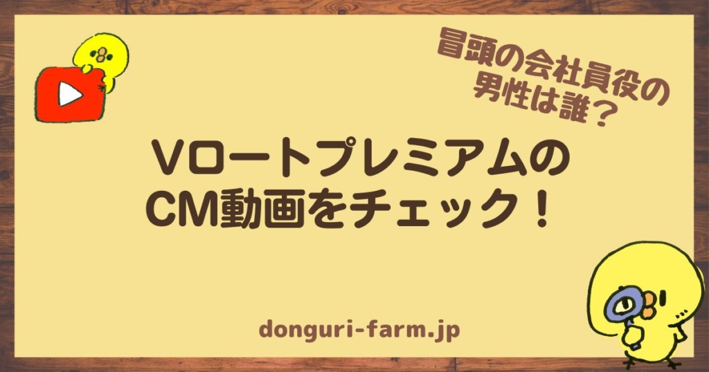 VロートプレミアムCM