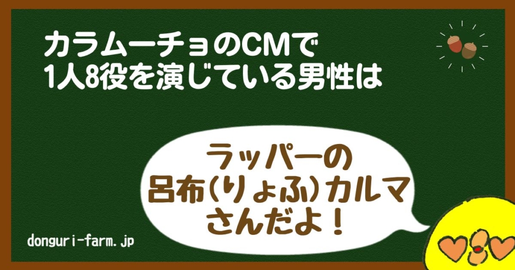 カラムーチョCM呂布