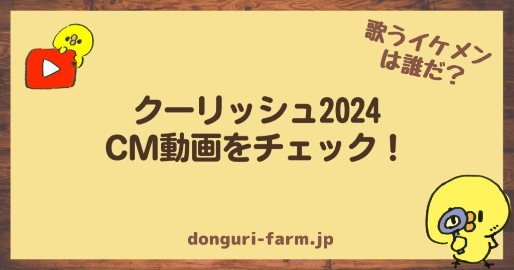 クーリッシュ2024CM俳優 (1)