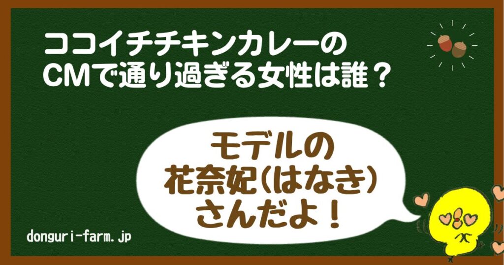 ココイチチキンカレーCM女性