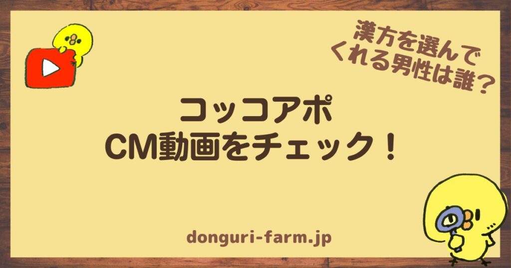 コッコアポCM 