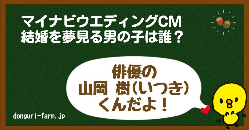 マイナビウエディングCM山岡