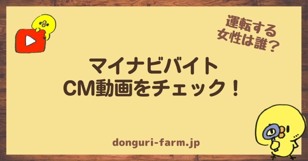 マイナビバイトCM