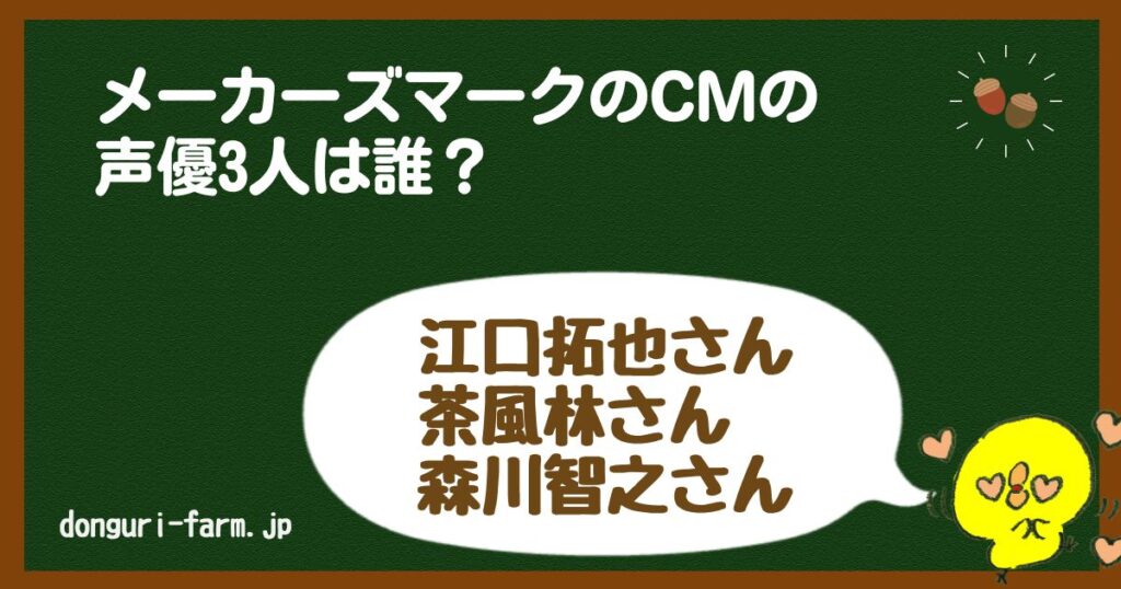 メーカーズマークCM声優