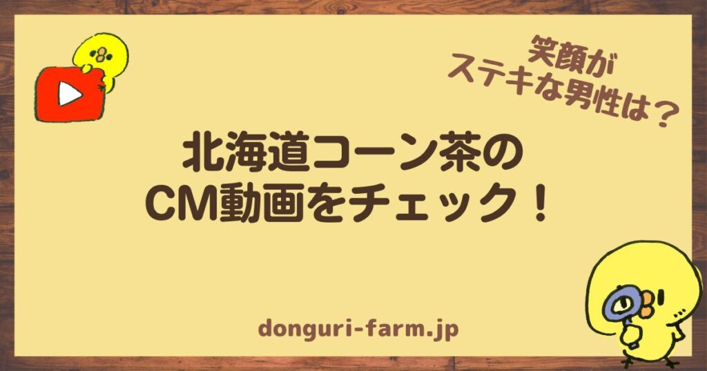 北海道コーン茶CM