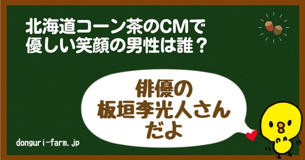 北海道コーン茶CM