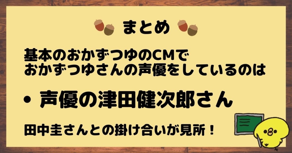 基本のおかずつゆCM声優