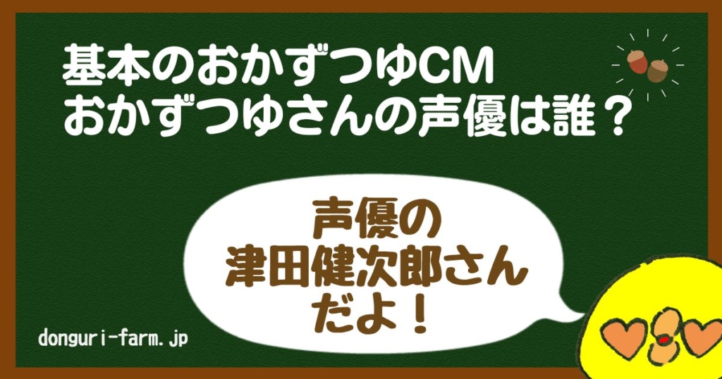 基本のおかずつゆCM声優