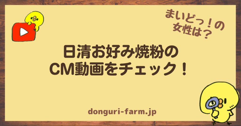 日清お好み焼粉CM