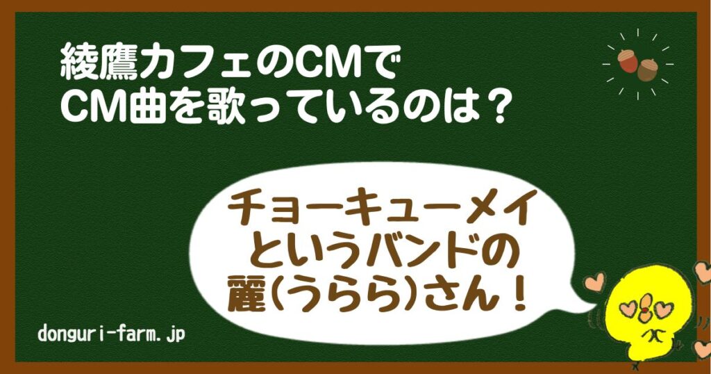 綾鷹カフェ曲CM