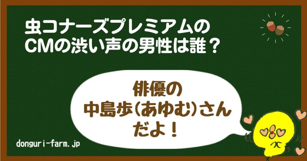 虫コナーズプレミアムCM俳優