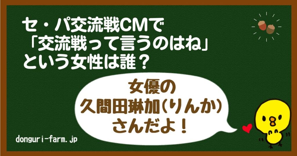 セ・パ交流戦CM久間田琳加