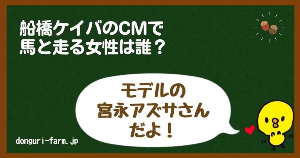 船橋ケイバCMモデル