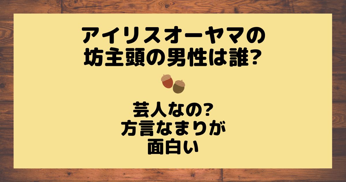 アイリスオーヤマCM坊主頭の男性は誰?吉沢亮が抱く犬についても | どんぐり農園